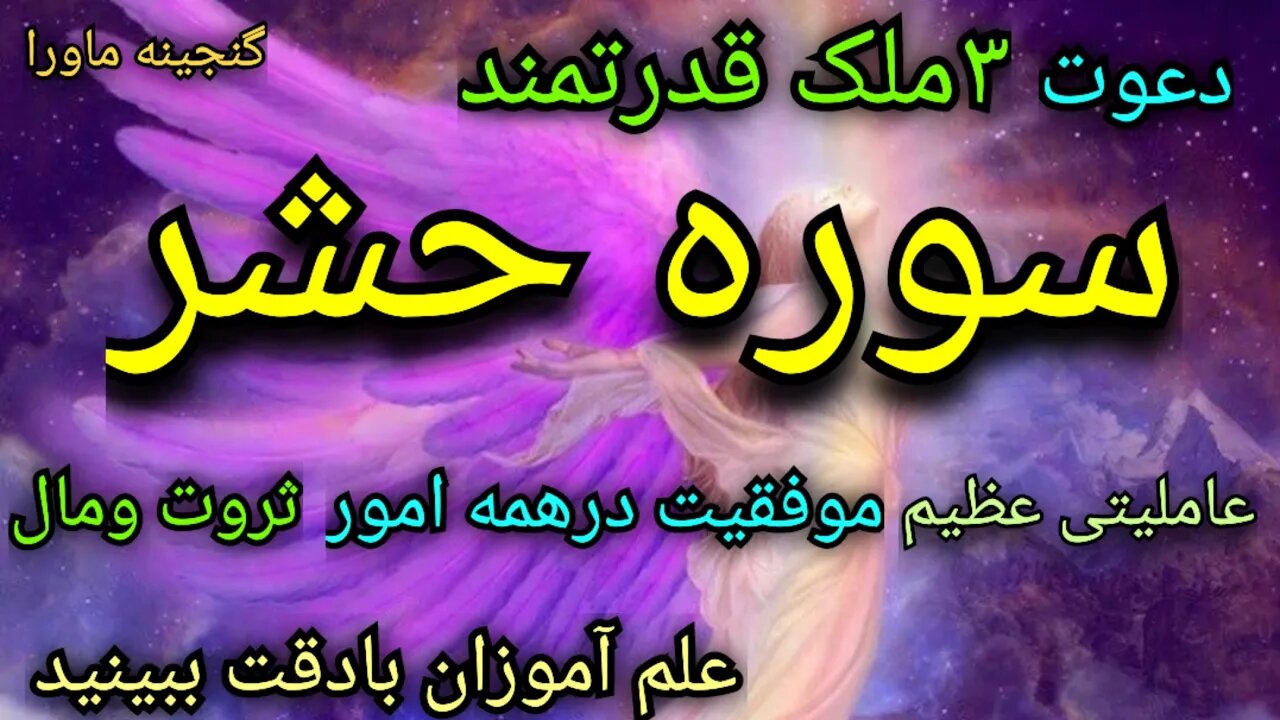 ۳ملک عظیم سوره حشر به شما قدرتی عظیم درراه خیرخواهندداد،عزت،بزرگی،ثروت و..،دیسکریپشن رابخوانید