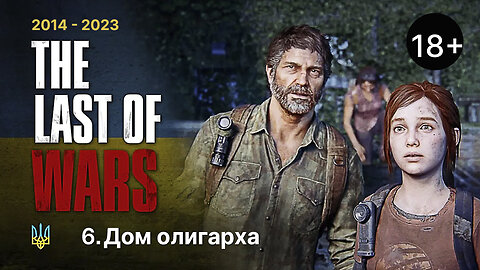 #6►ДОМ ОЛИГАРХА►THE LAST OF US