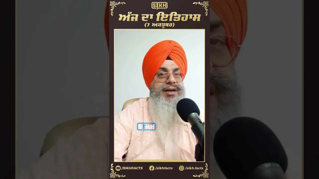 ਅੱਜ ਦਾ ਇਤਿਹਾਸ 7 ਅਕਤੂਬਰ | Sikh Facts