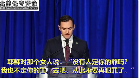 《美中战略竞争委员会》主席加拉格尔议员在2024国家祷告早餐会讲话：共产主义的反面就是对上帝的信仰，这是一场抢夺灵魂的斗争！