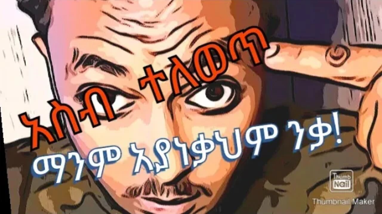 ህይወትህን ቀለል አድርገህ ኑራት ወገን።