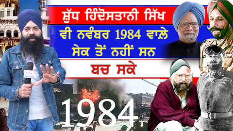 ਸ਼ੁੱਧ ਹਿੰਦੁਸਤਾਨੀ ਸਿੱਖ ਵੀ ਨਵੰਬਰ 1984 ਵਾਲ਼ੇ ਸੇਕ ਤੋਂ ਨਹੀਂ ਸਨ ਬਚ ਸਕੇ-#november1984 #sajjan #sikhgenocied