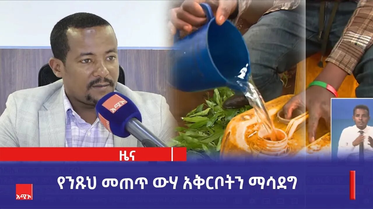 የንጹህ መጠጥ ውሃ አቅርቦት