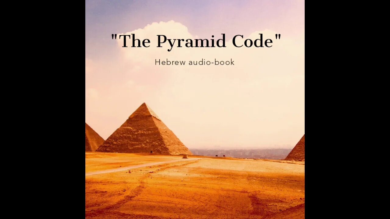 "The Pyramid Code" (Hebrew audiobook)