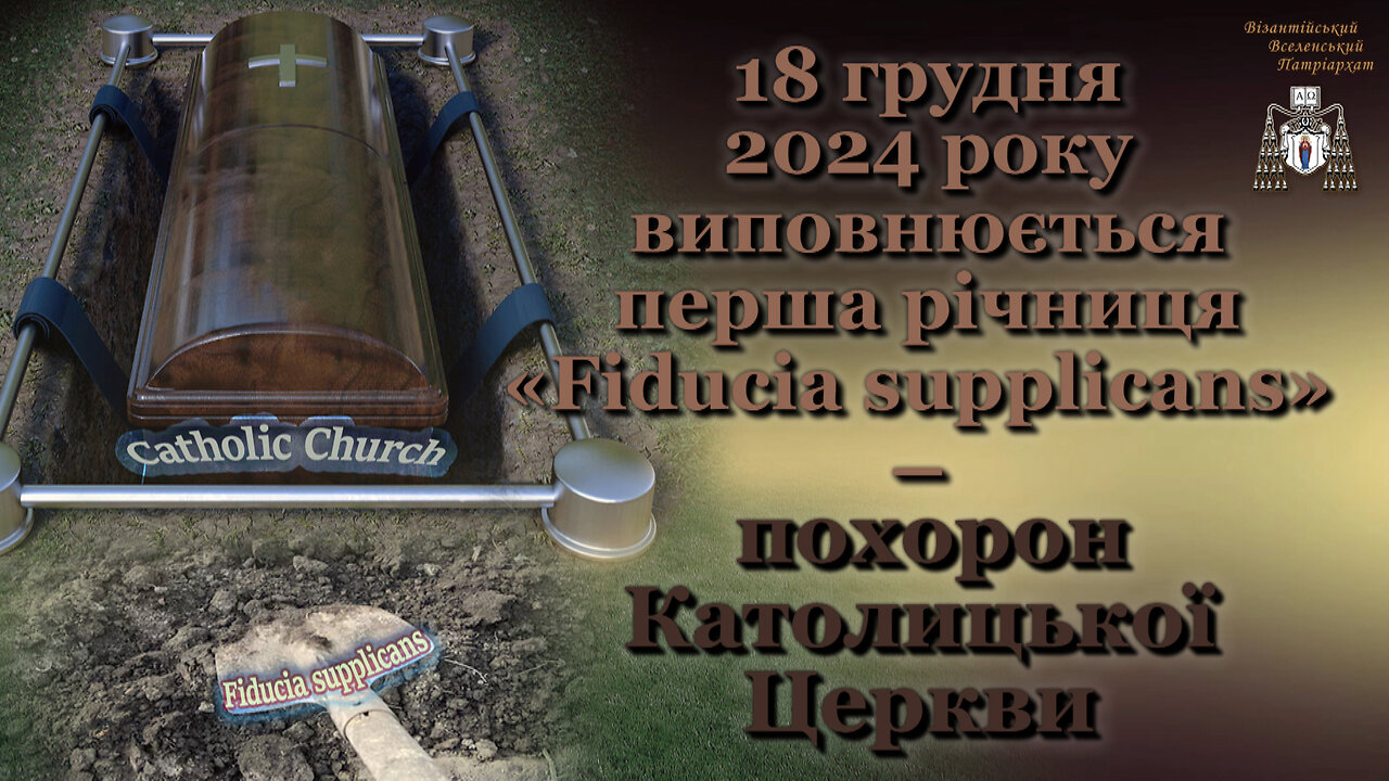 18 грудня 2024 року виповнюється перша річниця «Fiducia supplicans» – похорон Католицької Церкви