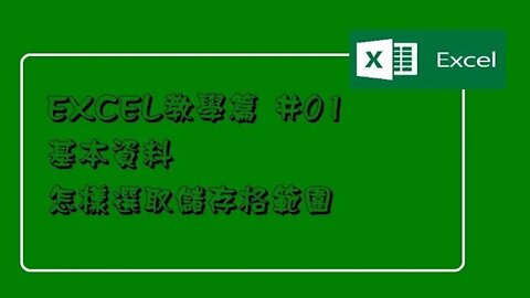 [Excel教學篇]#01 基本教學與選取資料