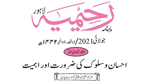 ماہنامہ رحیمیہ آڈیو/ جولائی 2021ء /افکارِ شاہ ولی اللہ