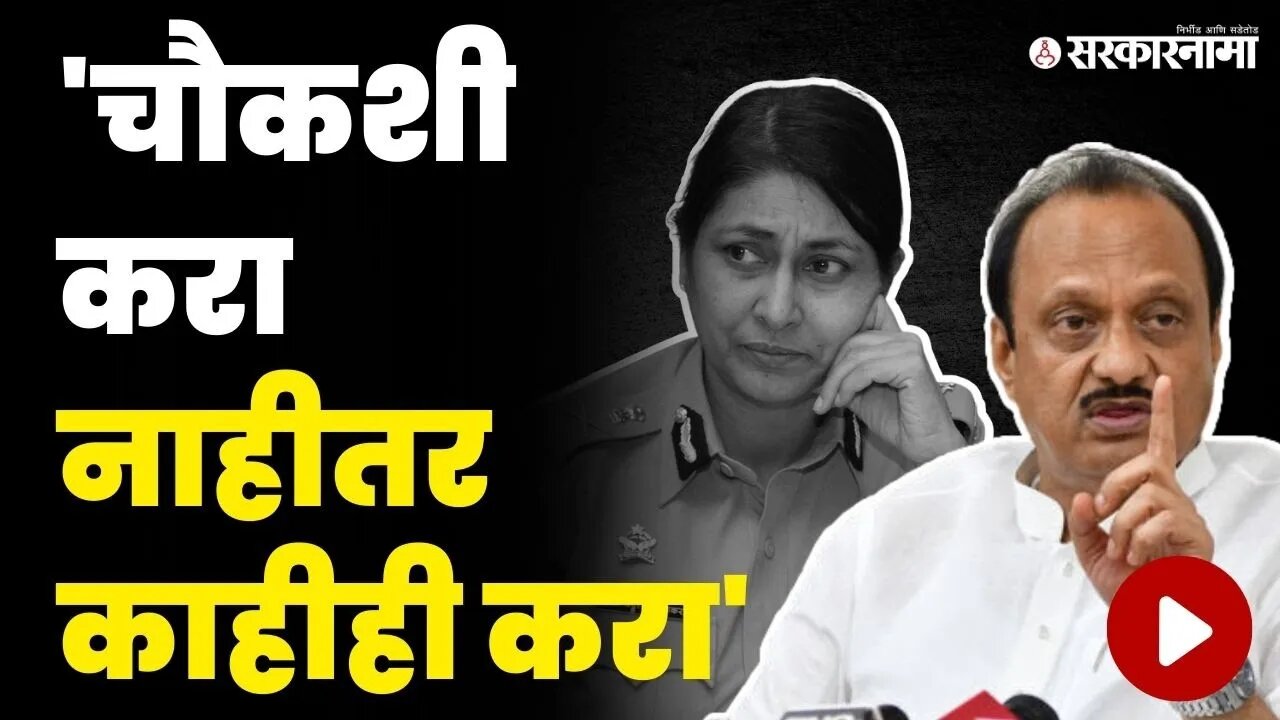 Ajit Pawar यांचे Meera Borwankar यांच्या आरोपांना जोरदार उत्तर | Pune Police