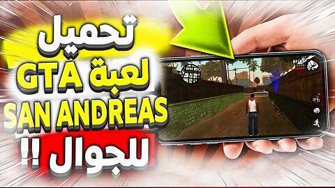 تحميل تطبيق جي تي اي سان اندرياس gta san andreas 2023 للايفون و الاندرويد