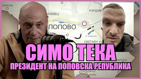 СИМО ТЕКА - ПРЕЗИДЕНТ НА ПОПОВСКА РЕПУБЛИКА!