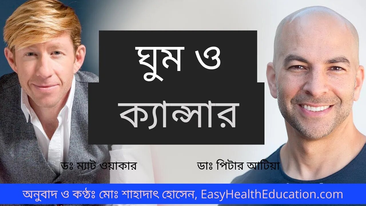 কম ঘুম ক্যান্সারের ঝুঁকি বাড়ায় আর ক্যান্সার রোগীদের জন্য ঘুম খুবই গুরুত্বপূর্ণ - ডঃ ম্যাট ওয়াকা