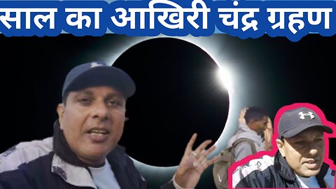 साल का आखरी चंद्र ग्रहण | किसी के लिए ठीक किसी के लिए कष्ट ||Luner eclipse 28 October 2023》