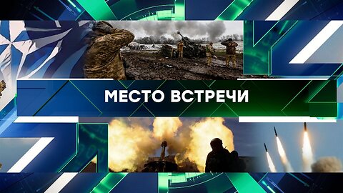 «Место встречи». Выпуск от 28 марта 2024 года