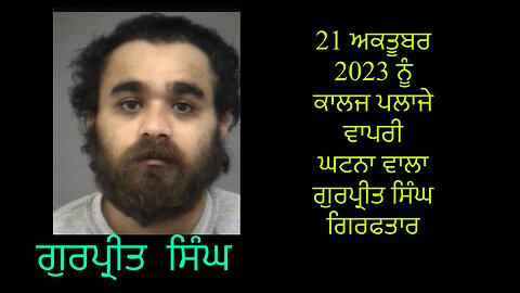 21 ਅਕਤੂਬਰ ਕਾਲਜ ਪਲਾਜੇ ਦੀ ਘਟਨਾ ਵਾਲਾ ਗੁਰਪ੍ਰੀਤ ਸਿੰਘ ਗਿਰਫਤਾਰ !