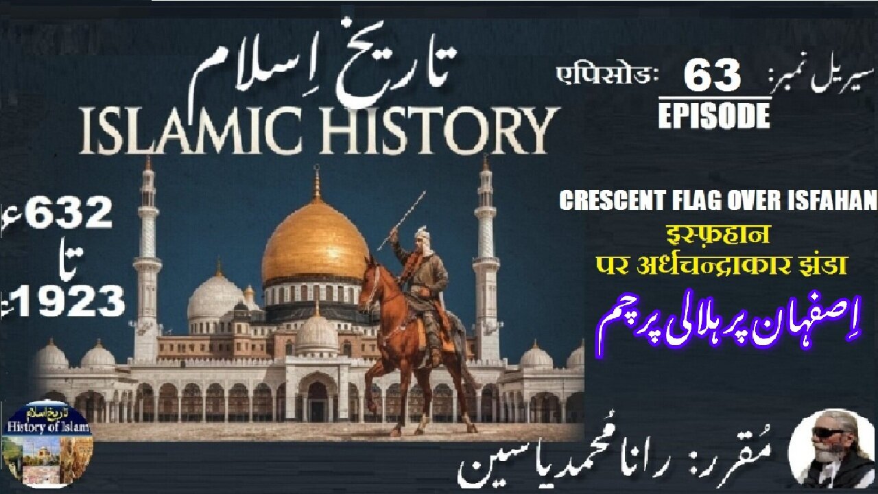 Islamic History Episode-63-एपिसोड Crescent flag over Isfahan इस्फ़हान पर हिलाल اصفہان پرہلالی پرچم