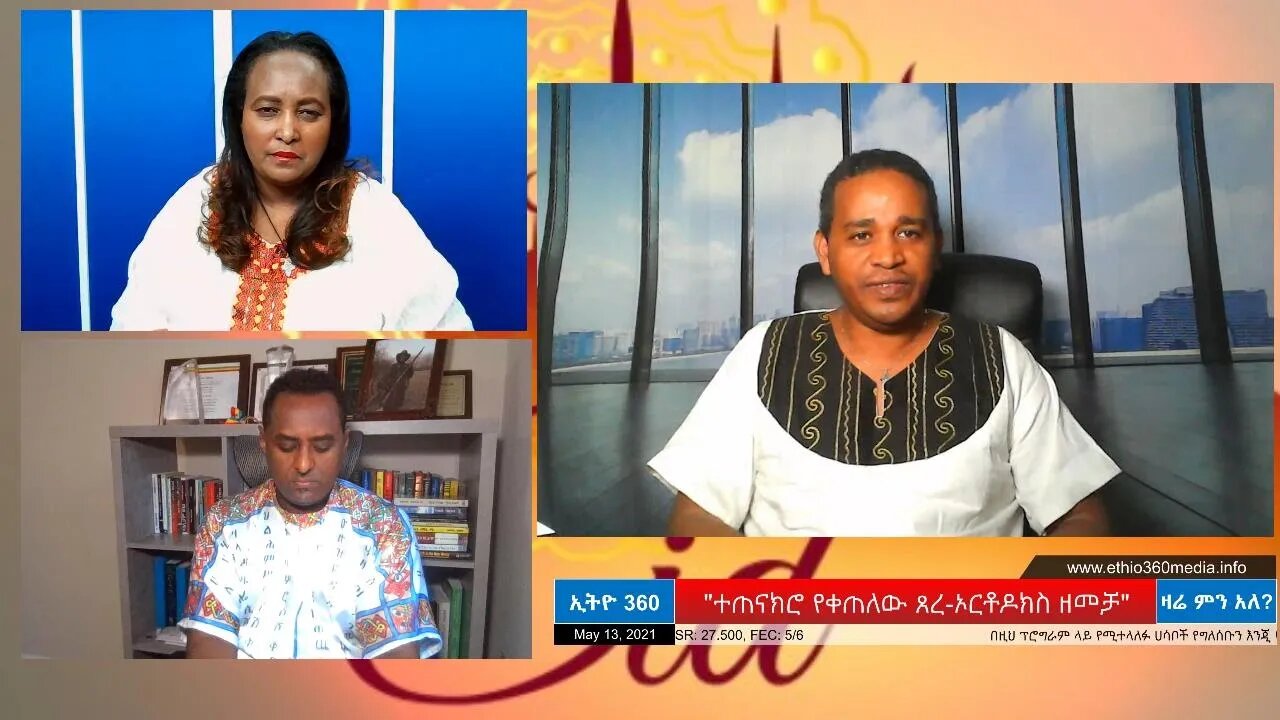 Ethio 360 Zare Min Ale "ተጠናክሮ የቀጠለው ጸረ-ኦርቶዶክስ ዘመቻ" Thursday May 13, 2021