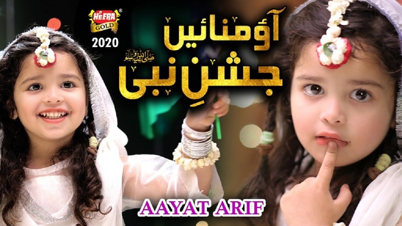 New Rabiulawal Naat - Aayat Arif - Aao Manayen Jashne Nabi