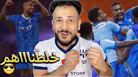 الكلاسيكو | ردة فعل هلالي مباراة الهلال ضد الاتحاد 3/1 | كأس الملك سلمان للأندية | معلم عليك دايما