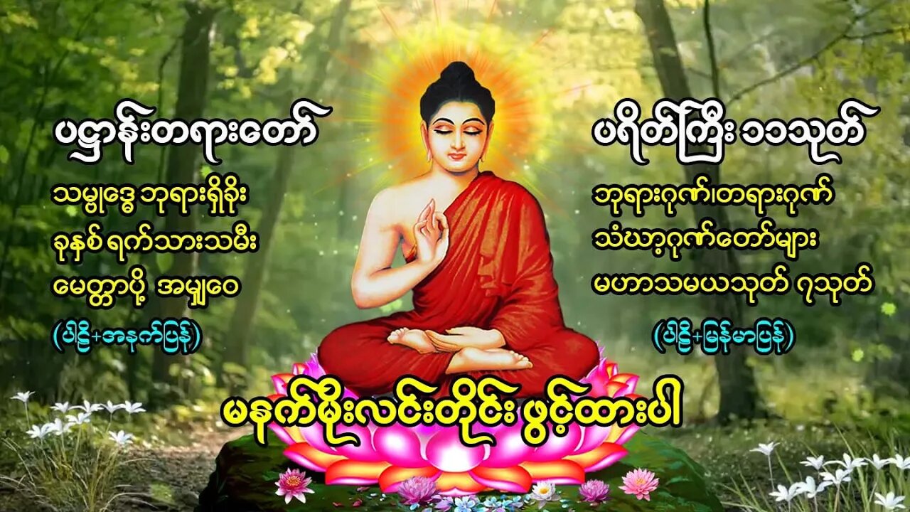 မနက်တိုင်းဖွင့် မဟာသမယသုတ်တော် ပရိတ်ပဌာန်းတော် နေ့စဉ် နာယူနိုင်ကြရန် နေ့စဉ် တင်ပေးနေပါသည်