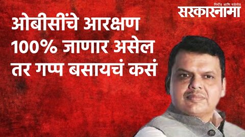 ओबीसींचे आरक्षण 100% जाणार असेल तर गप्प बसायचं कसं : देवेंद्र फडणवीस | Maharashtra | Sarakarnama
