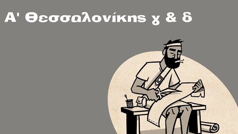 Α' Θεσσαλονικείς γ+δ 26 07 1998