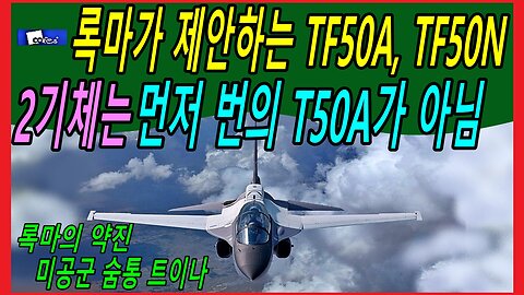 록마가 제안하는 TF50A, TF50N 2기체는 먼저 번의 T50A가 아님