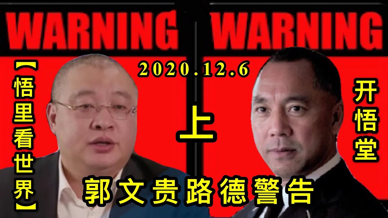 【悟里看世界】KWT427 201206-06 qegldjg(1) 郭文贵路德警告(上)