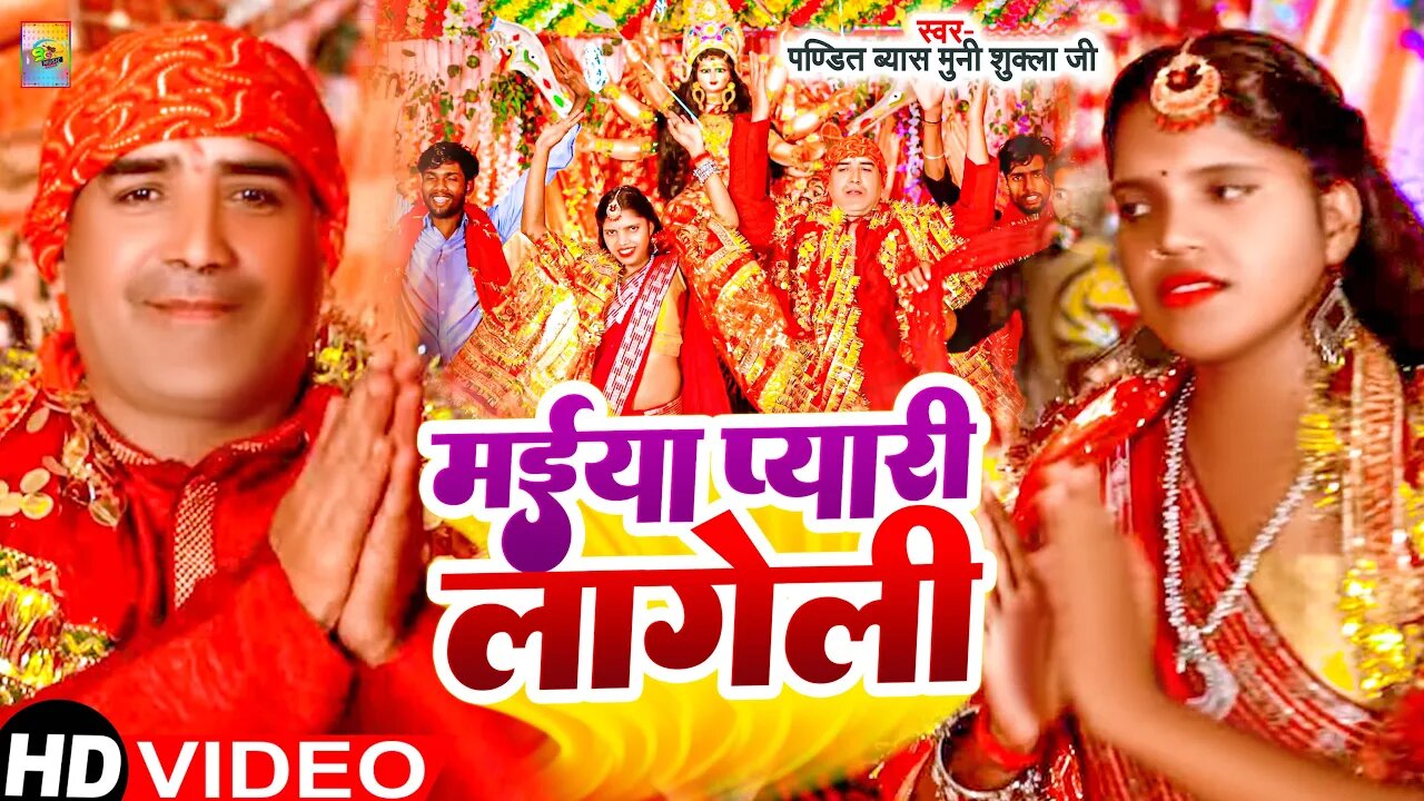 #video #navratri Mayiya Pyari Lageli | #Pt. Byash Muni Shukla | Devi Geet 2023