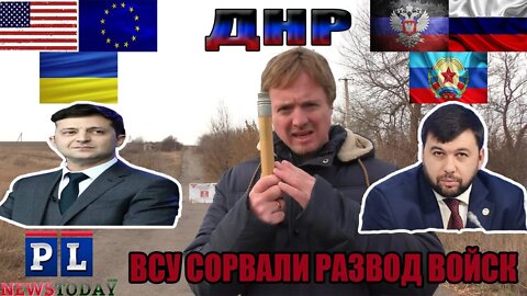 Украина снова сорвала разведение войск в с.Петровское, ДНР.