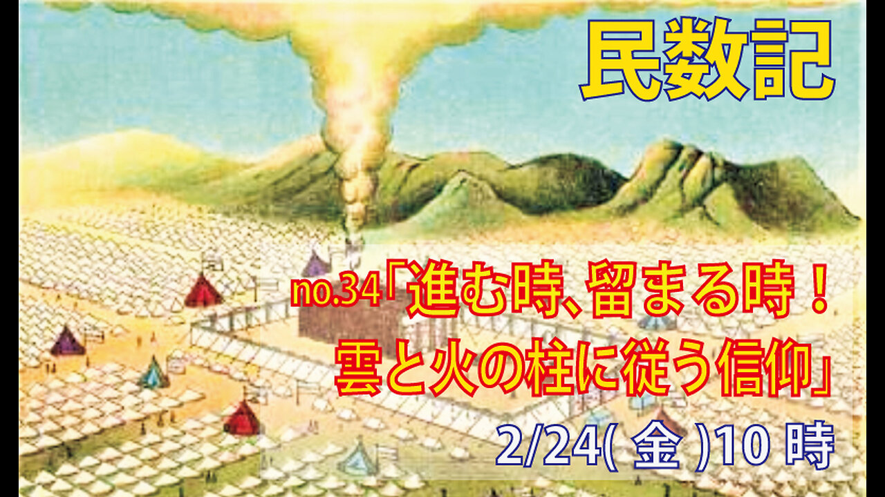 ｢進む時、留まる時｣(民9.15-23)みことば福音教会2023.2.24(金)