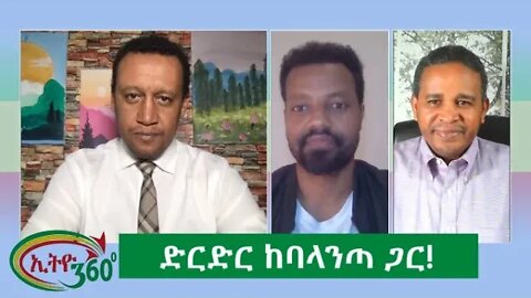 Ethio 360 Special Program "ድርድር ከባላንጣ ጋር" Monday March 28, 2022