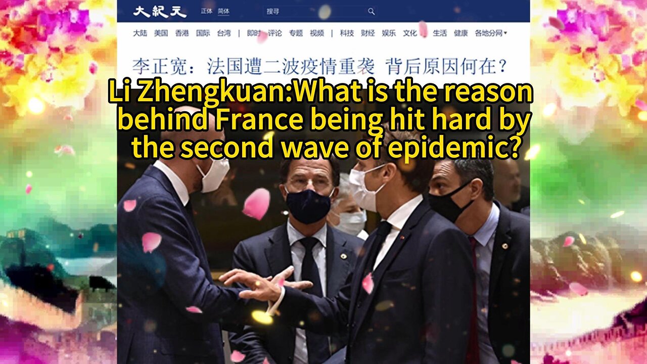 李正宽：法国遭二波疫情重袭 背后原因何在？Li Zhengkuan:What is the reason behind France being hit hard by the second wave of epidemic? 2020.10.29