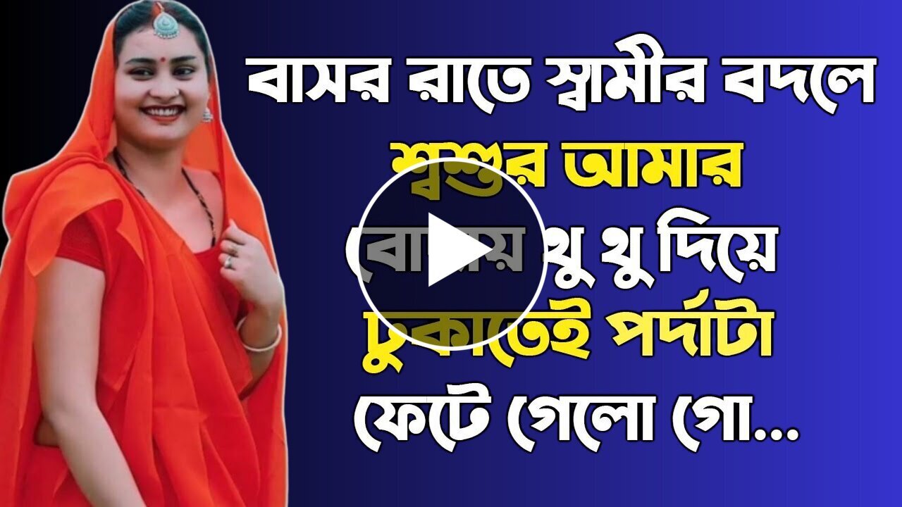 Bangla choti golpo, love short, story, bangla, sexy, golpo, ma o chele choti,