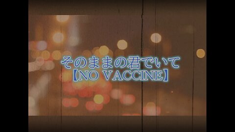 そのままの君でいて【NO VACCINE】