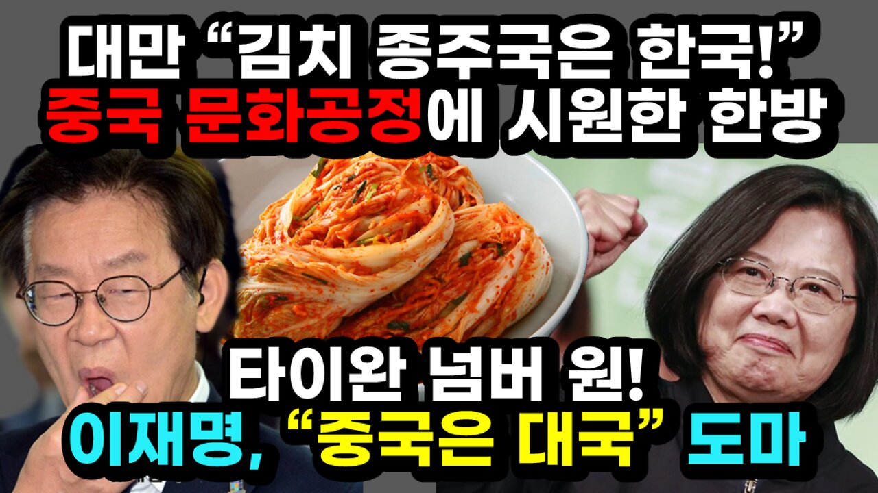 [#387] 대만 “김치 종주국은 한국!” 중국 문화공정에 시원한 한방! 타이완 넘버 원! - 이재명, “중국은 대국” 발언해 도마위 올라