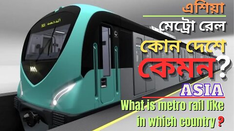 মেট্রোরেল কোন দেশে কেমন (What is metro rail like in which country?)