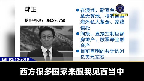 郭文贵先生2018年2月15日爆料： 西方很多国家都向郭先生求情不要爆韩正的料，因为他们的的共识就是中共政权崩塌，习被干掉后，韩正就是“领导”中国的最佳人选