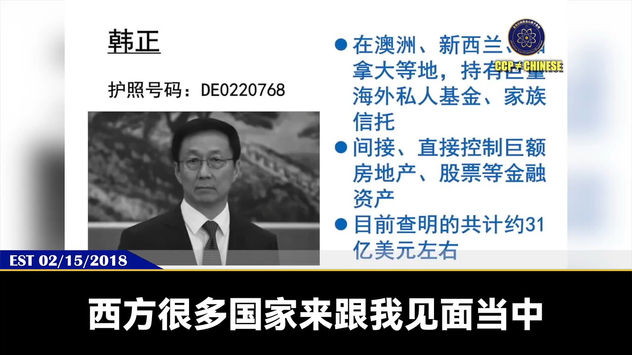 郭文贵先生2018年2月15日爆料： 西方很多国家都向郭先生求情不要爆韩正的料，因为他们的的共识就是中共政权崩塌，习被干掉后，韩正就是“领导”中国的最佳人选