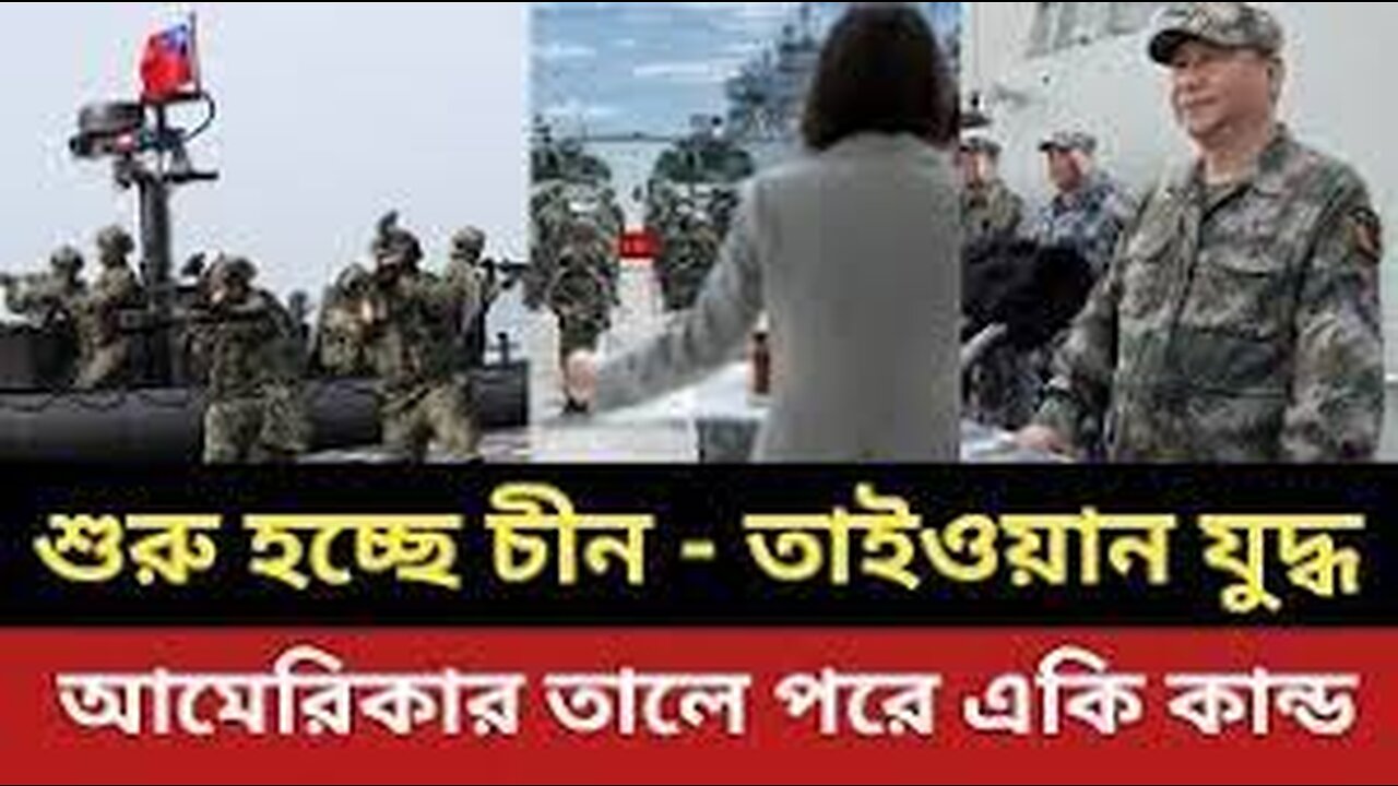 শুরু হচ্ছে চীন - তাইওয়ান যুদ্ধ || আমেরিকার তালে পরে একি কান্ড ঘটালো তাইওয়ান ||