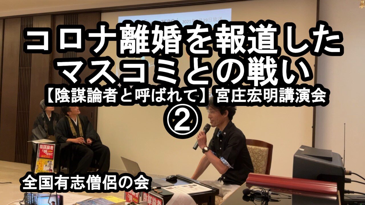 コロナ離婚を報道したマスコミとの闘い(宮庄宏明講演会②『陰謀論者と呼ばれて』)【全国有志僧侶の会】