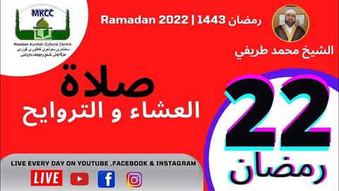 🔴 ‎ڕاستەوخۆ / مباشر/Live سەنتەری مەولەوی مزگةوتی شيخ رؤوف بەرزنجي / مانچستەر بەریتانیا 22 RAMADAN