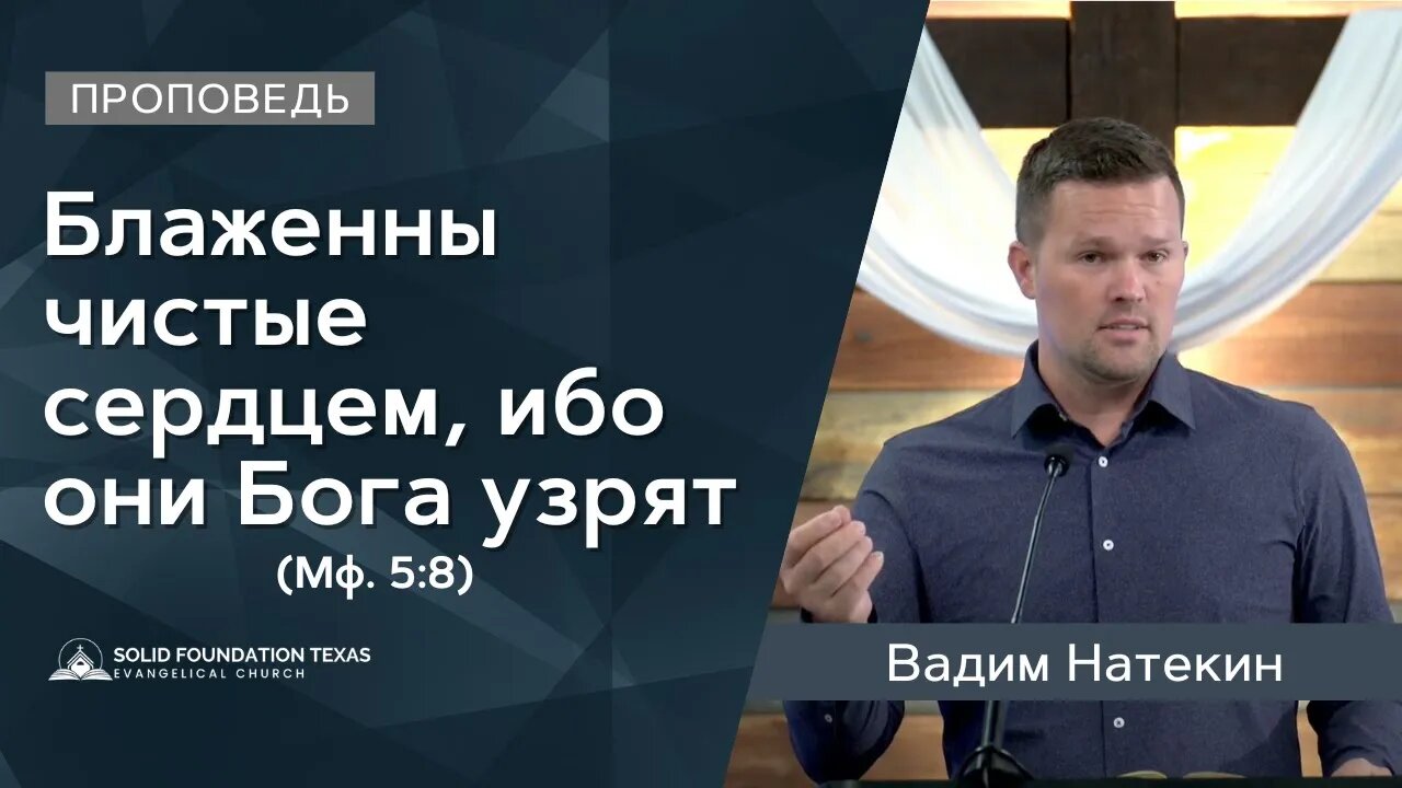 Блаженны чистые сердцем, ибо они Бога узрят | Проповедь | Вадим Натекин