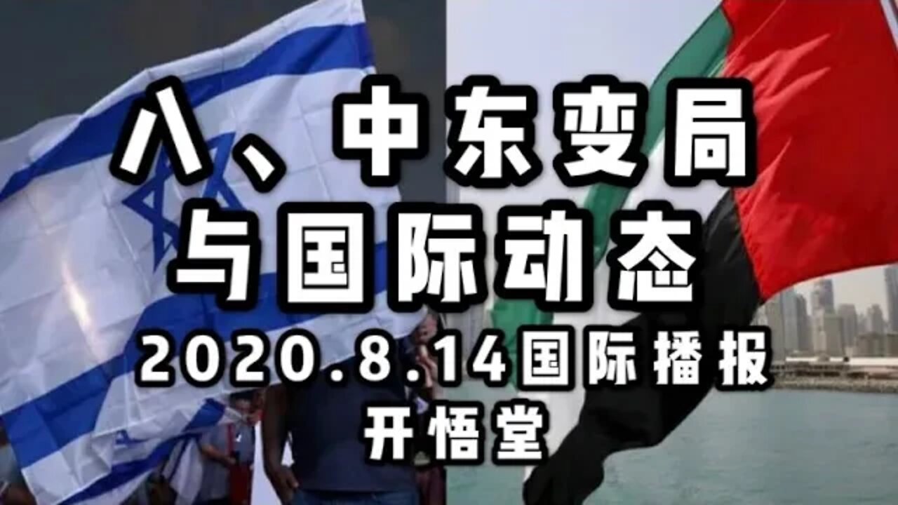 八、中东变局与国际动态/2020 8 14国际播报/开悟堂