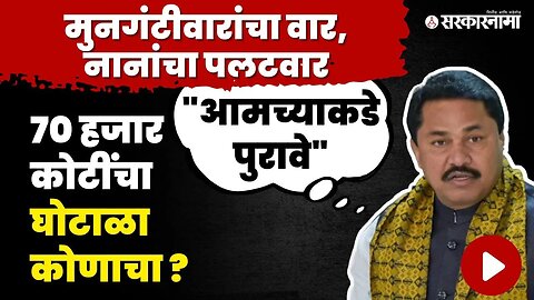 Nana Patole यांनी BJPचं सर्वच काढलं | Congress | Irrigation Scam | NCP | Sudhir Mungantiwar