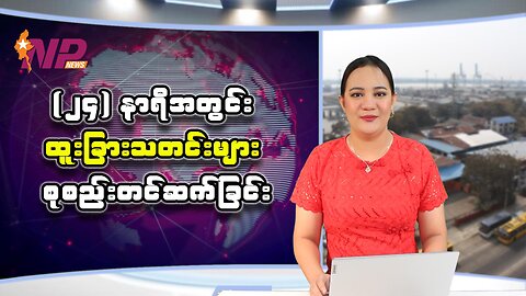 (၂၄) နာရီအတွင်း စိတ်ဝင်စားဖွယ်ရာ ပြည်တွင်း/ပြည်ပသတင်းများ