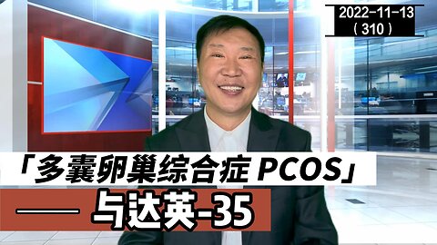 PCOS 多囊卵巢综合症与达英-35 | 多囊卵巢 20221113