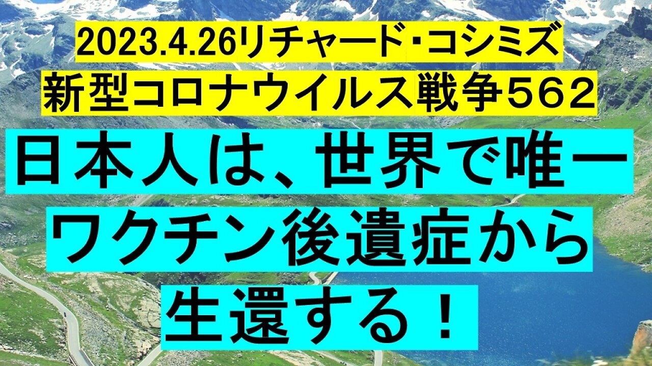 2023.04.26 リチャード・コシミズ新型コロナウイルス戦争５６２