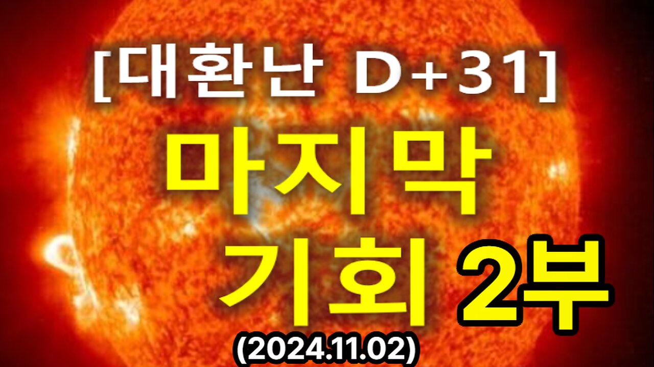 (32) [대환난 D+31] 마지막 기회 2부