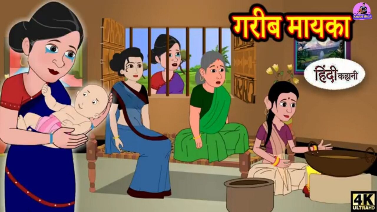 गरीब मायका - Kahani Wala | | Hindi Story | | Moral Stories | |Hindi Stories Bedtime Stories |