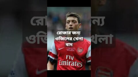 Ozil played for Roza........রোজার জন্য খেলাবাদ দিলেন ওজিল